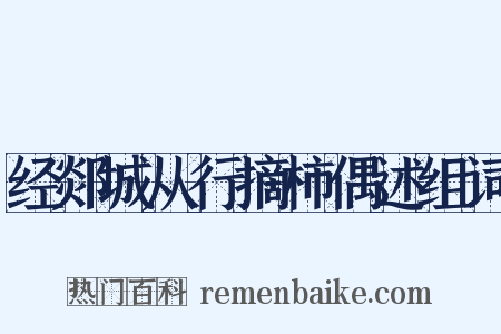 经郯城从行摘柿偶述组词是什么意思的图片